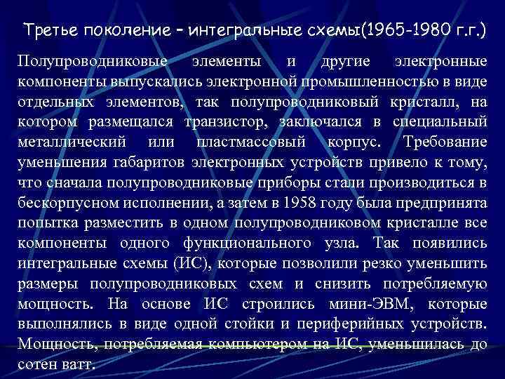 Третье поколение – интегральные схемы(1965 -1980 г. г. ) Полупроводниковые элементы и другие электронные