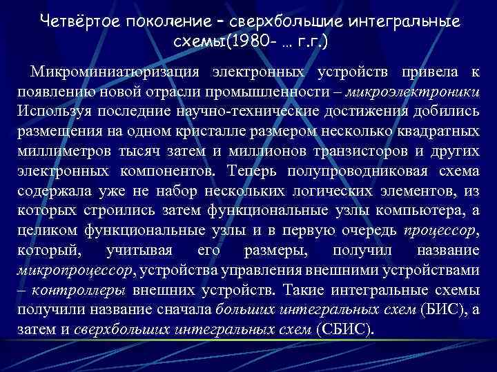 Четвёртое поколение – сверхбольшие интегральные схемы(1980 - … г. г. ) Микроминиатюризация электронных устройств