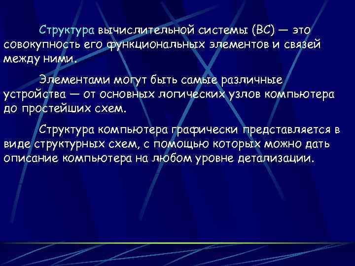Структура вычислительной системы (ВС) — это совокупность его функциональных элементов и связей между ними.