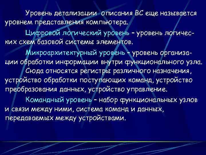 Уровень детализации описания ВС еще называется уровнем представления компьютера. Цифровой логический уровень – уровень