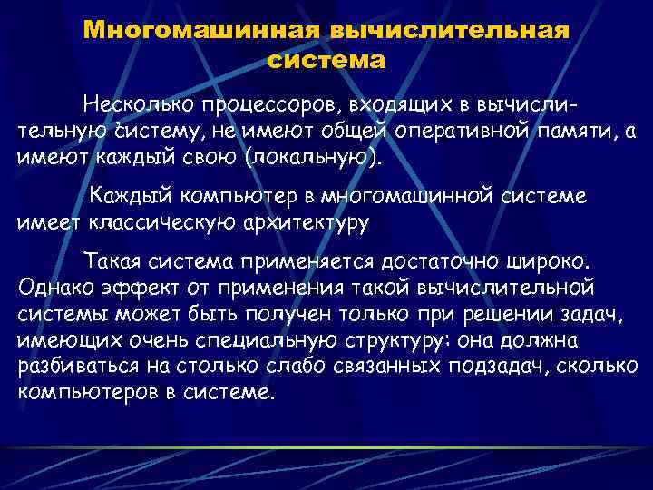 Многомашинная вычислительная система Несколько процессоров, входящих в вычисли, тельную систему, не имеют общей оперативной