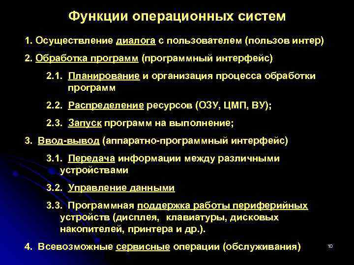 Функции операционных систем 1. Осуществление диалога с пользователем (пользов интер) 2. Обработка программ (программный