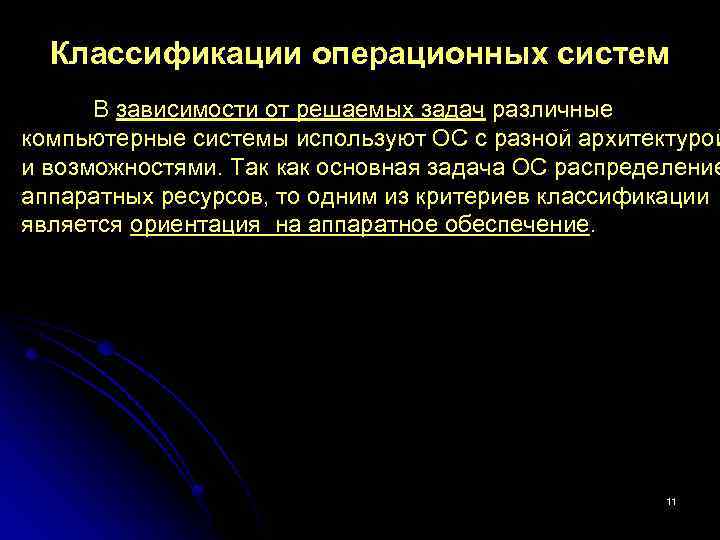 Классификации операционных систем В зависимости от решаемых задач различные компьютерные системы используют ОС с