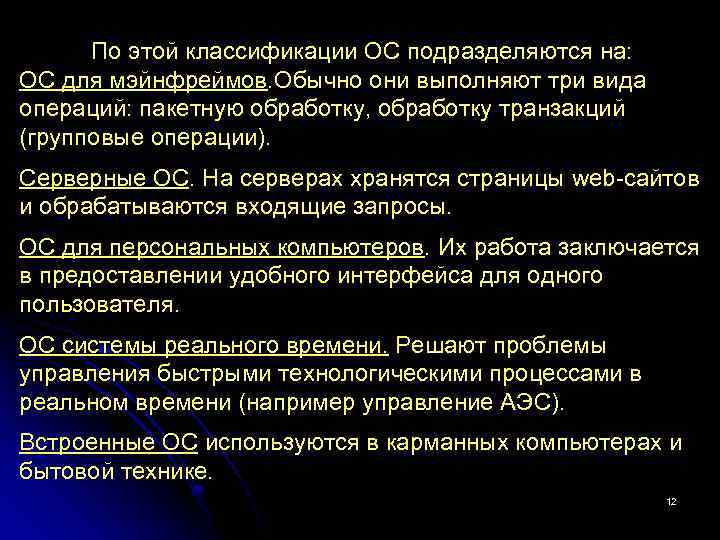 По этой классификации ОС подразделяются на: ОС для мэйнфреймов. Обычно они выполняют три вида