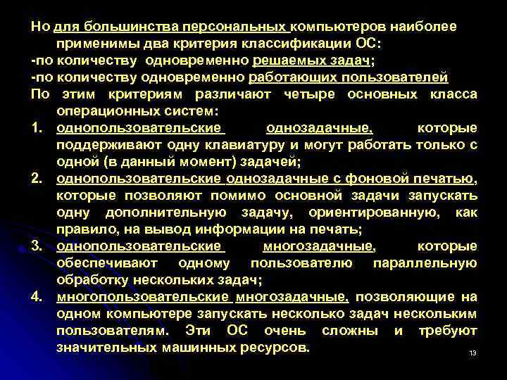 Но для большинства персональных компьютеров наиболее применимы два критерия классификации ОС: по количеству одновременно