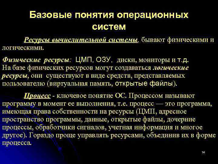 Базовые понятия операционных систем Ресурсы вычислительной системы, бывают физическими и логическими. Физические ресурсы: ЦМП,