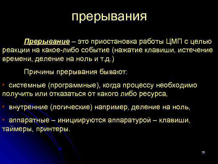 прерывания Прерывание – это приостановка работы ЦМП с целью реакции на какое-либо событие (нажатие