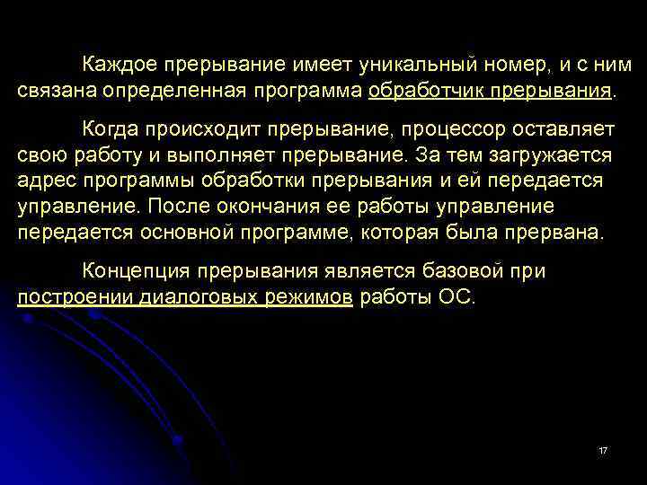 Каждое прерывание имеет уникальный номер, и с ним связана определенная программа обработчик прерывания. Когда