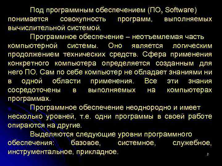 Под программным обеспечением (ПО, Software) понимается совокупность программ, выполняемых вычислительной системой. Программное обеспечение –