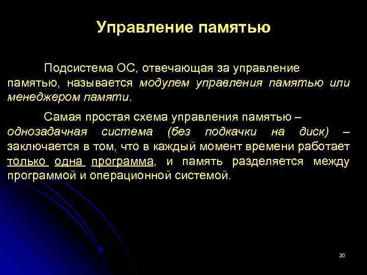 Управление памятью Подсистема ОС, отвечающая за управление памятью, называется модулем управления памятью или менеджером