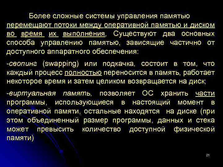 Более сложные системы управления памятью перемещают потоки между оперативной памятью и диском во время