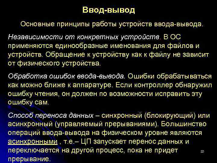 Ввод вывод Основные принципы работы устройств ввода-вывода. Независимости от конкретных устройств. В ОС применяются