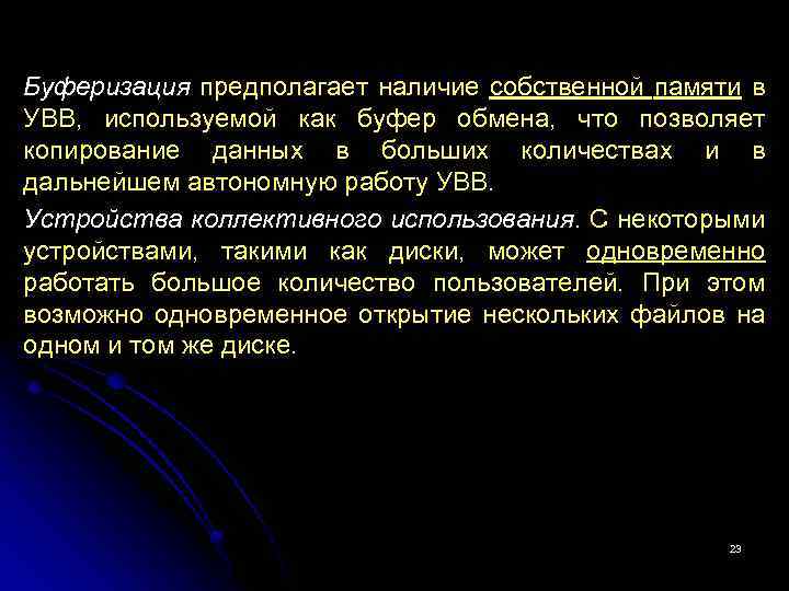 Буферизация предполагает наличие собственной памяти в УВВ, используемой как буфер обмена, что позволяет копирование