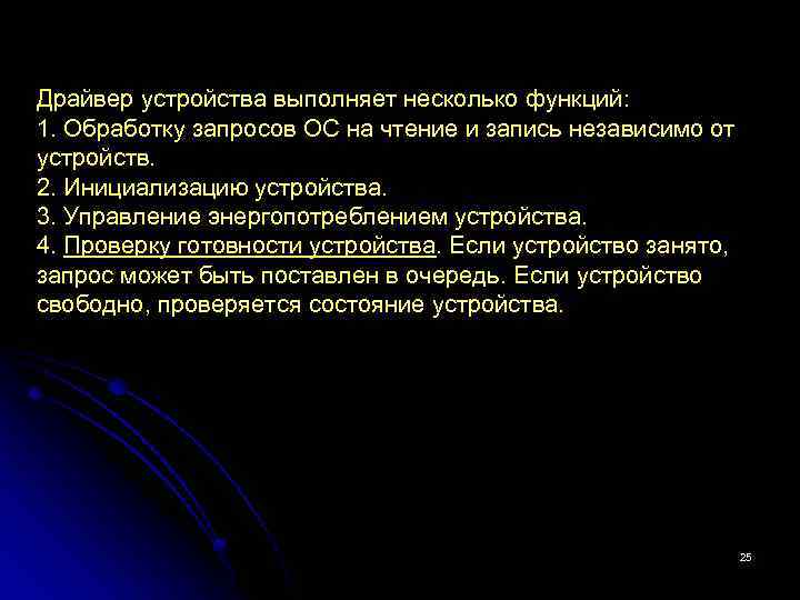 Драйвер устройства выполняет несколько функций: 1. Обработку запросов ОС на чтение и запись независимо