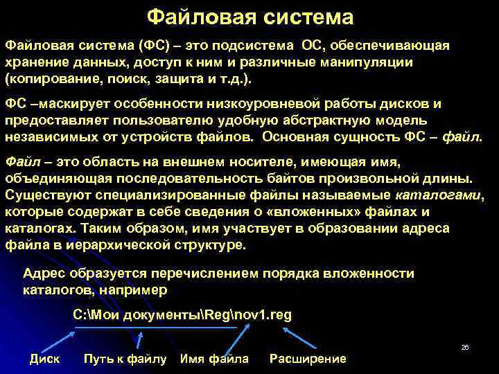 Файловая система (ФС) – это подсистема ОС, обеспечивающая хранение данных, доступ к ним и