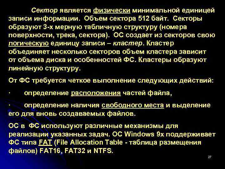 Сектор является физически минимальной единицей записи информации. Объем сектора 512 байт. Секторы образуют 3