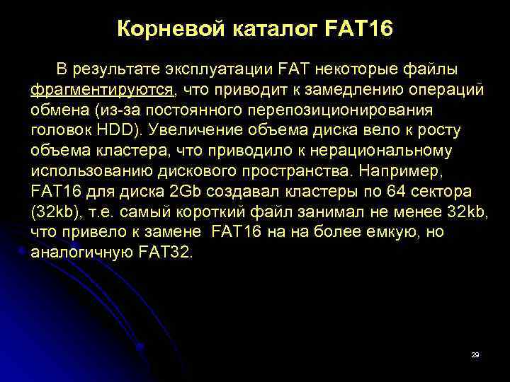 Корневой каталог FAT 16 В результате эксплуатации FAT некоторые файлы фрагментируются, что приводит к