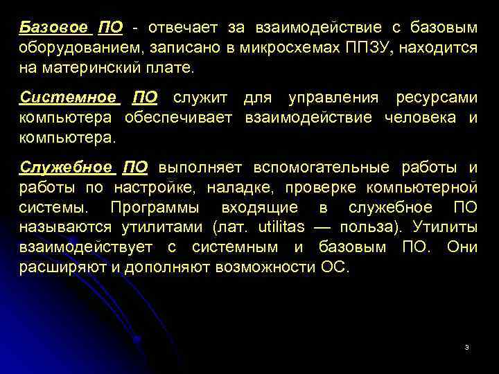 Базовое ПО - отвечает за взаимодействие с базовым оборудованием, записано в микросхемах ППЗУ, находится