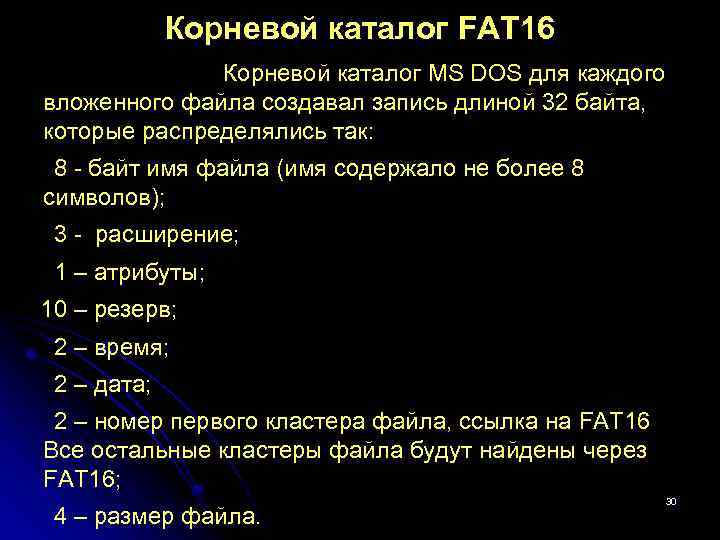 Корневой каталог FAT 16 Корневой каталог MS DOS для каждого вложенного файла создавал запись