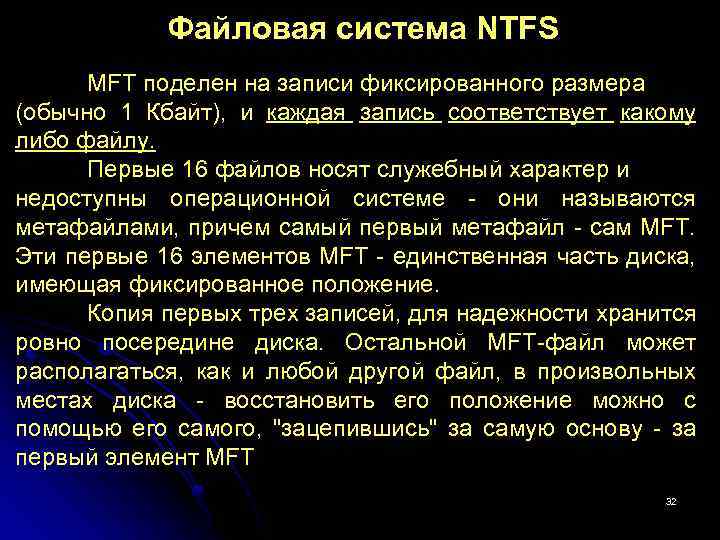 Файловая система NTFS MFT поделен на записи фиксированного размера (обычно 1 Кбайт), и каждая