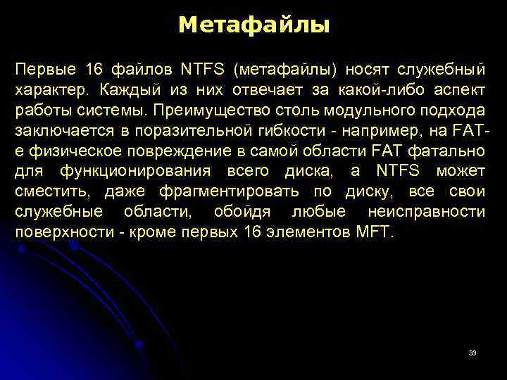 Метафайлы Первые 16 файлов NTFS (метафайлы) носят служебный характер. Каждый из них отвечает за