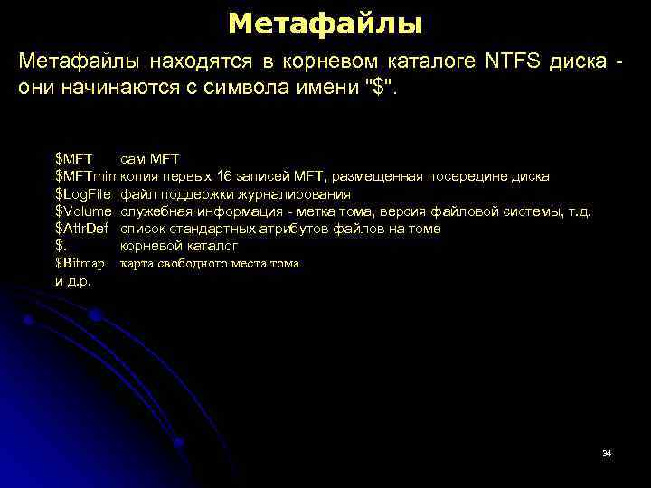 Метафайлы находятся в корневом каталоге NTFS диска они начинаются с символа имени "$". $MFT