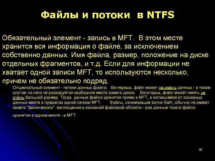 Файлы и потоки в NTFS Обязательный элемент - запись в MFT. В этом месте