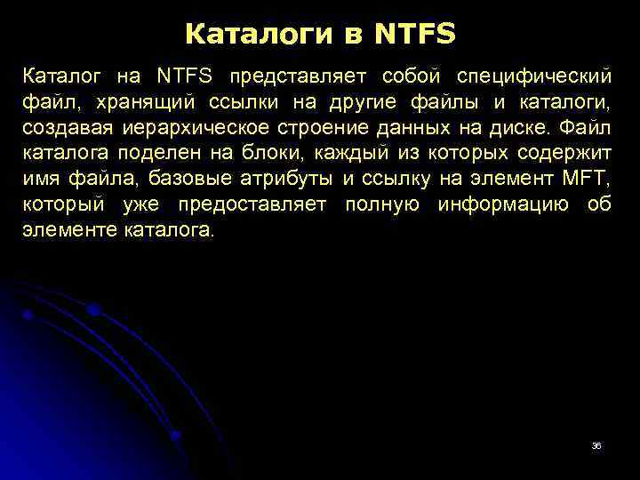 Каталоги в NTFS Каталог на NTFS представляет собой специфический файл, хранящий ссылки на другие