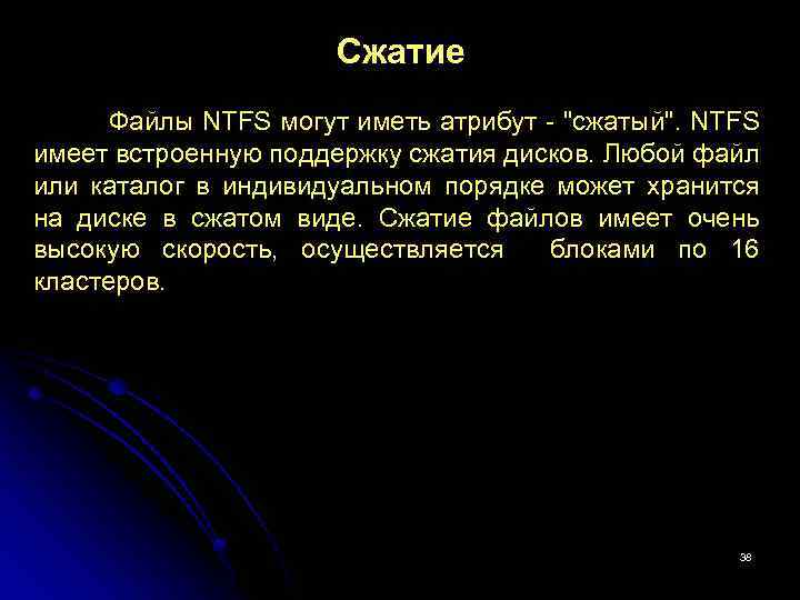 Сжатие Файлы NTFS могут иметь атрибут - "сжатый". NTFS имеет встроенную поддержку сжатия дисков.