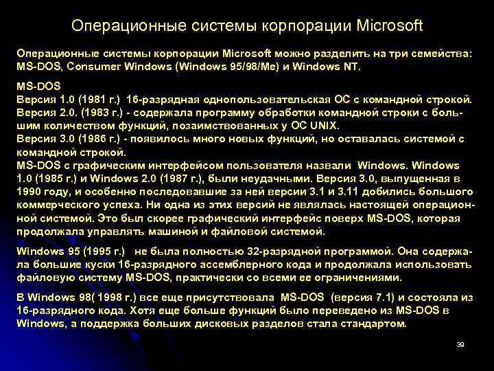 Операционные системы корпорации Microsoft можно разделить на три семейства: MS DOS, Consumer Windows (Windows