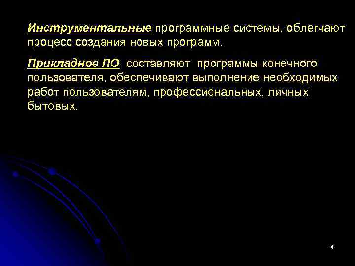 Инструментальные программные системы, облегчают процесс создания новых программ. Прикладное ПО составляют программы конечного пользователя,