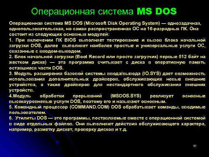 Операционная система MS DOS (Microsoft Disk Operating System) — однозадачная, однопользовательская, но самая распространенная