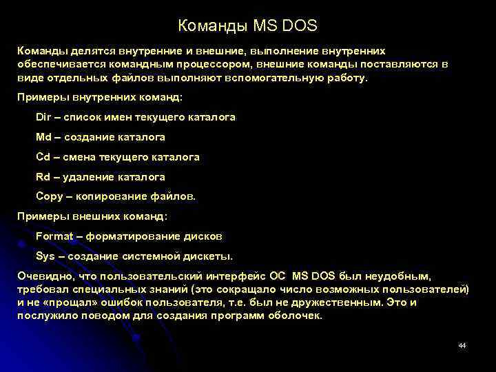 Команды MS DOS Команды делятся внутренние и внешние, выполнение внутренних обеспечивается командным процессором, внешние