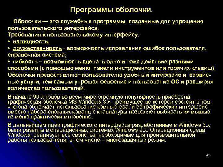 Программы оболочки. Оболочки — это служебные программы, созданные для упрощения пользовательского интерфейса. Требования к