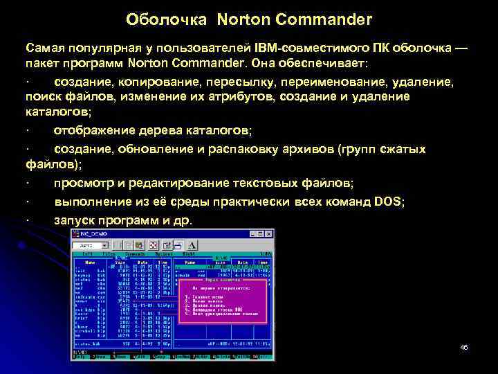 Оболочка Norton Commander Самая популярная у пользователей IBM совместимого ПК оболочка — пакет программ