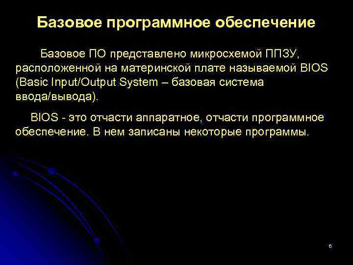 Базовое программное обеспечение Базовое ПО представлено микросхемой ППЗУ, расположенной на материнской плате называемой BIOS