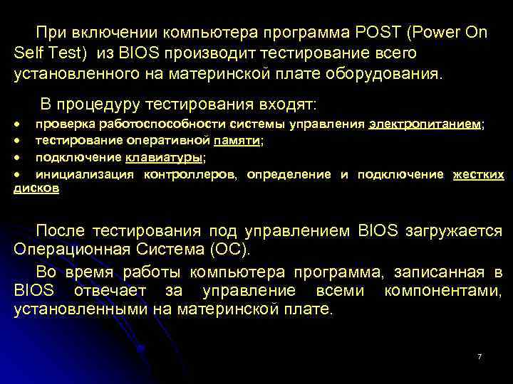 При включении компьютера программа POST (Power On Self Test) из BIOS производит тестирование всего