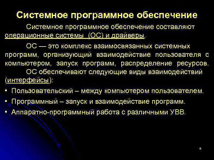 Системное программное обеспечение составляют операционные системы (ОС) и драйверы. ОС — это комплекс взаимосвязанных