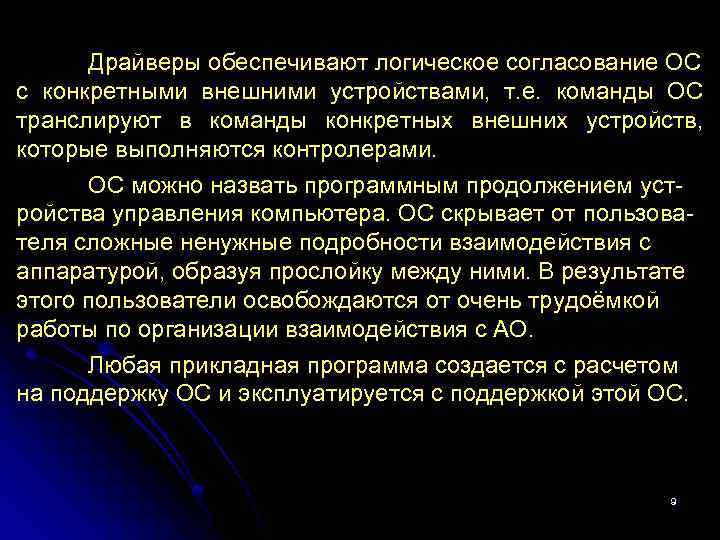 Драйверы обеспечивают логическое согласование ОС с конкретными внешними устройствами, т. е. команды ОС транслируют