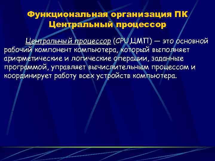 Функциональная организация ПК Центральный процессор , Центральный процессор (CPU, ЦМП) — это основной рабочий