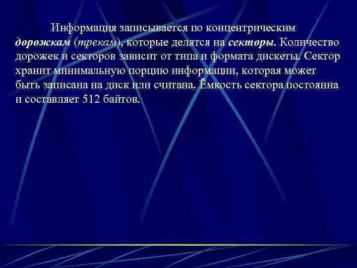 Информация записывается по концентрическим дорожкам (трекам), которые делятся на секторы. Количество дорожек и секторов