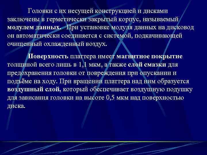 Головки с их несущей конструкцией и дисками заключены в герметически закрытый корпус, называемый модулем