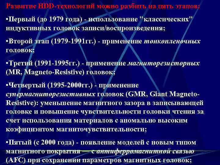 Развитие HDD-технологий можно разбить на пять этапов: • Первый (до 1979 года) - использование