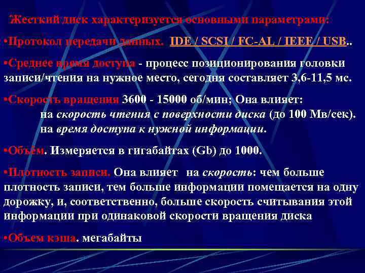  Жесткий диск характеризуется основными параметрами: • Протокол передачи данных. IDЕ / SCSI /