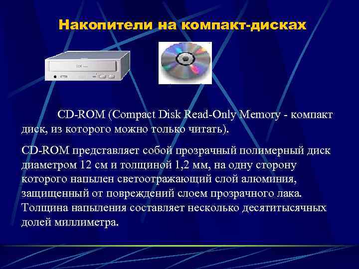 Накопители на компакт-дисках CD-ROM (Сompact Disk Read-Only Memory - компакт диск, из которого можно