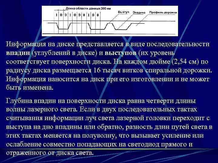 Информация на диске представляется в виде последовательности впадин (углублений в диске) и выступов (их