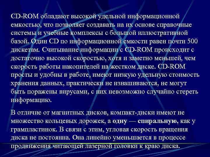 CD-ROM обладают высокой удельной информационной емкостью, что позволяет создавать на их основе справочные системы