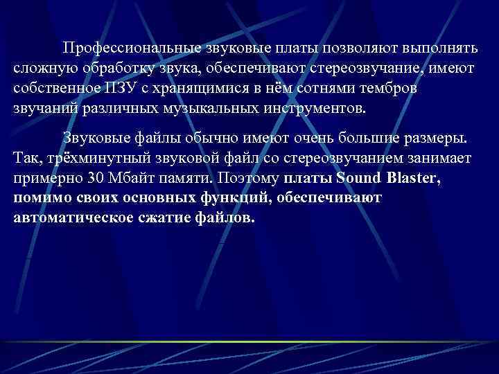 Профессиональные звуковые платы позволяют выполнять сложную обработку звука, обеспечивают стереозвучание, имеют собственное ПЗУ с