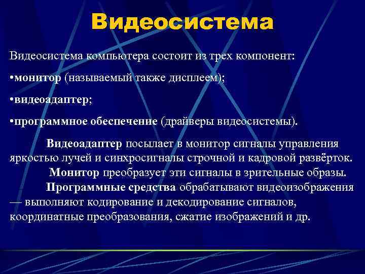 Видеосистема компьютера состоит из трех компонент: • монитор (называемый также дисплеем); • видеоадаптер; •