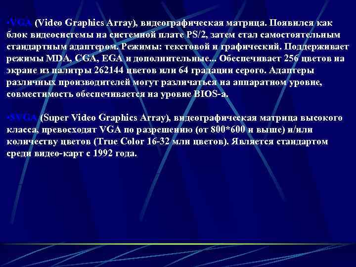  • VGA (Video Graphics Array), видеографическая матрица. Появился как блок видеосистемы на системной